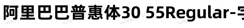 阿里巴巴普惠体30 55Regular字体转换